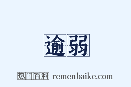 逾弱是什么意思的图片